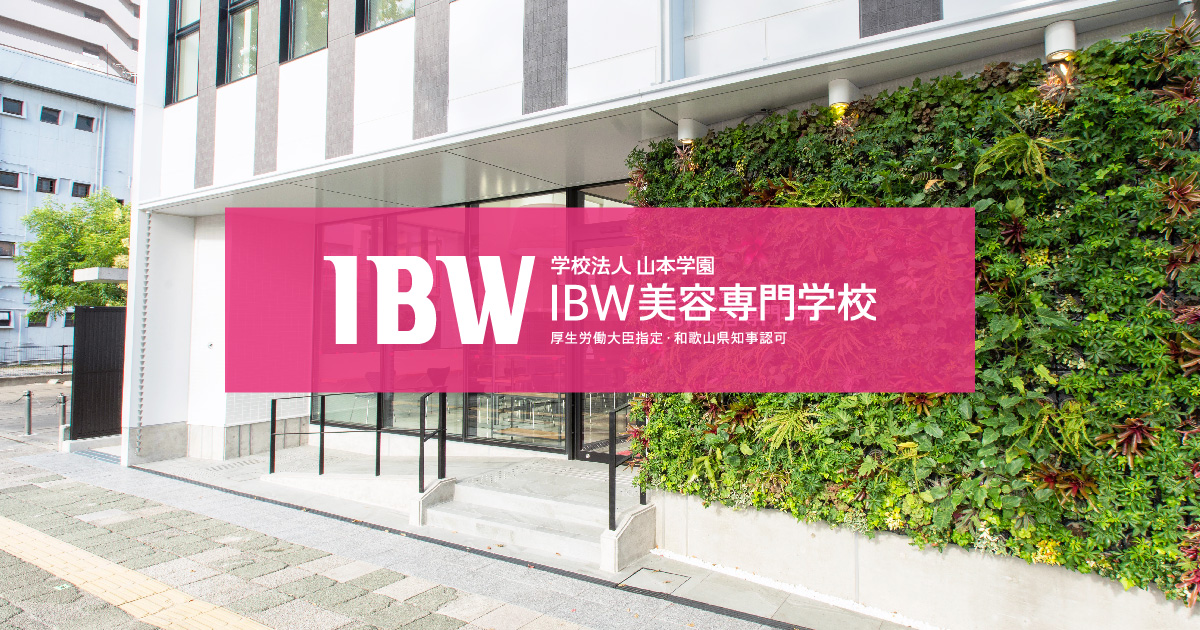 通信課程 和歌山の美容専門学校 ibw美容専門学校
