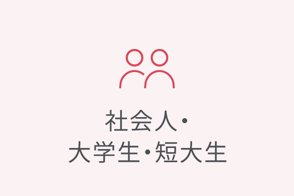 社会人入試